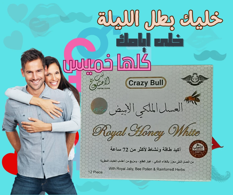 1+1  العسل الملكى الابيض الماليزي vip