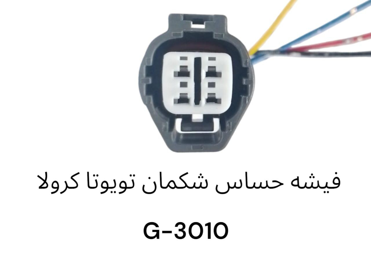 فيشة حساس شكمان تويوتا كروال3010-G
