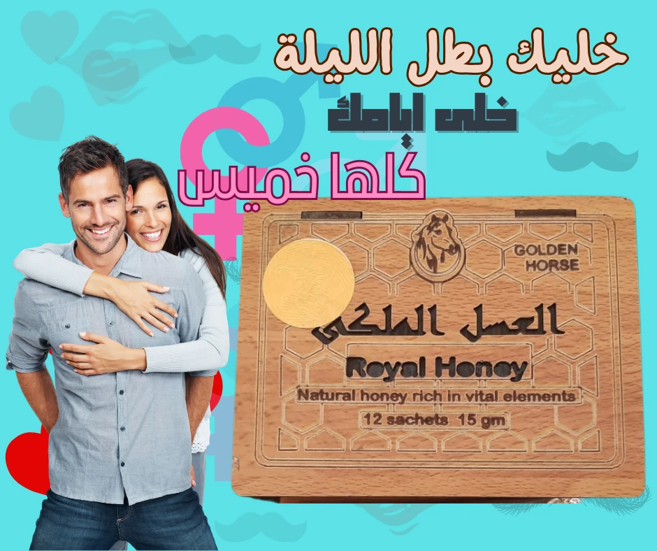 1+1  العسل الملكي الخشب لعلاج ضعف الانتصاب و تأخير القذف ١٢ كيس _ ROYAL HONEY