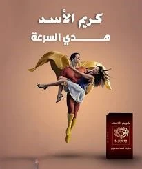 كريم الأسد – للسعادة الزوجية    3+1