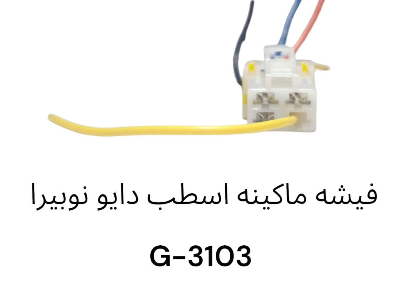 فيشة ماكينه اسطب دايو نوبيرا -3103G