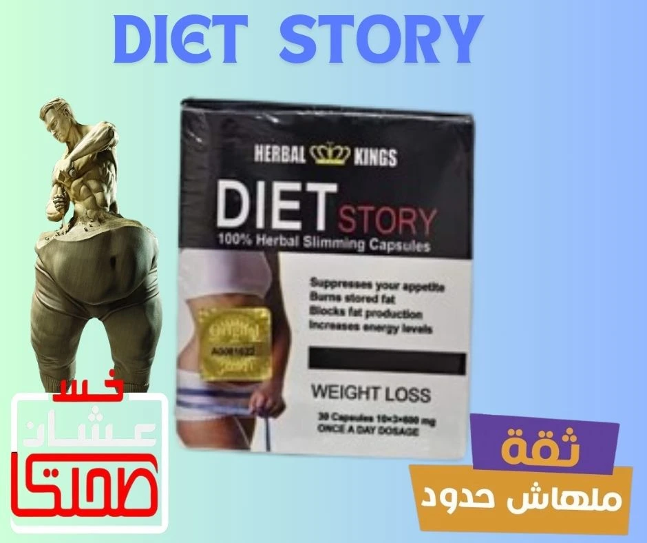 دايت ستورى    DIET  STORY