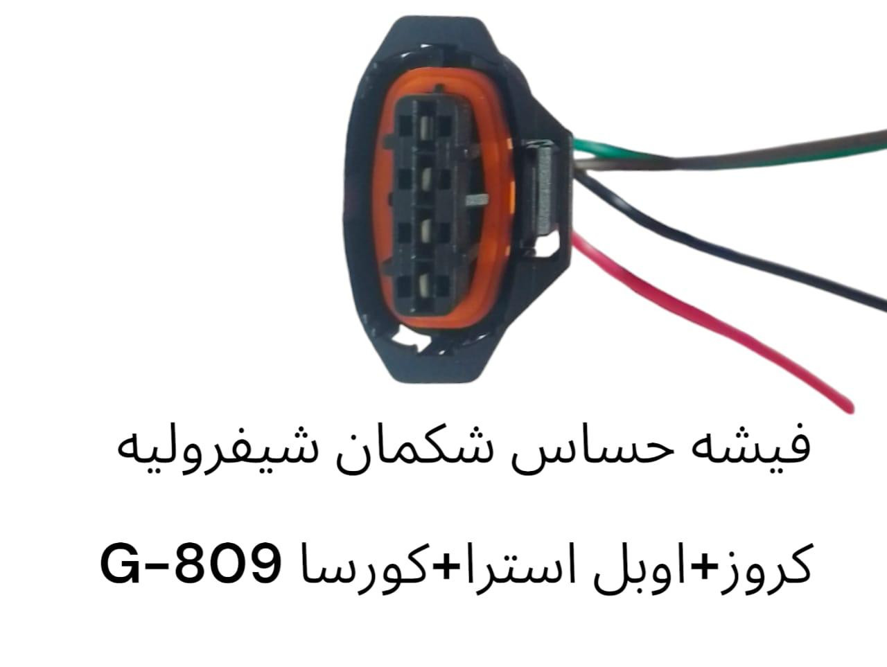 فيشة حساس شكمان شيفرولية كروز + اوبل استرا + كورسا -809G