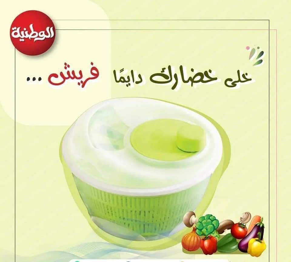 مجفف خضار من الوطنية