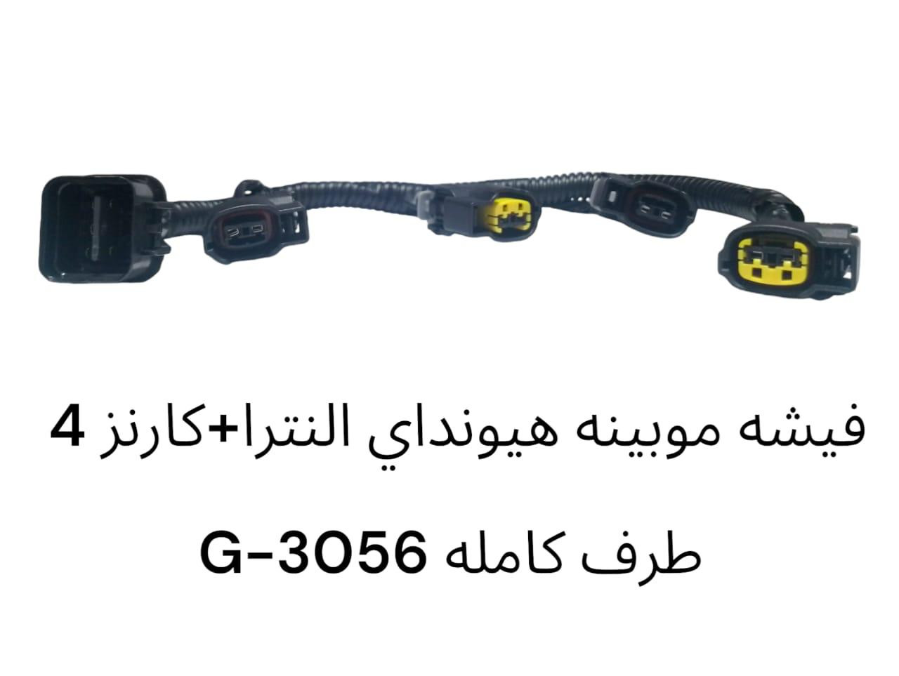 فيشة موبينه هيونداي النترا + كارنز 4 طرف كاملة -3056G