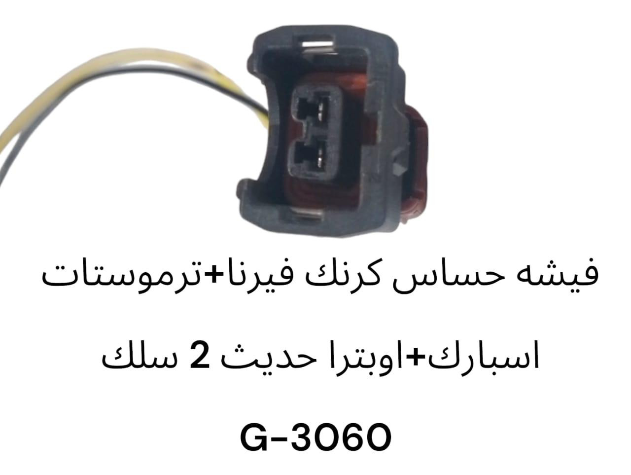 فيشه حساس كرنك فيرنا + ترموستات اسبارك + اوبترا حديث 2 سلك -3060G