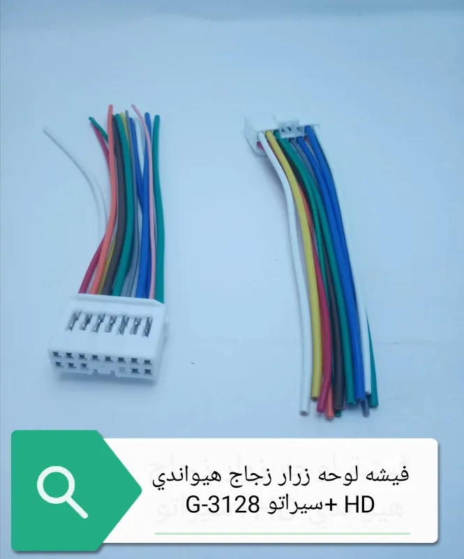 فيشه لوحه زرار زجاز هيونداى فيرنا +سراتو