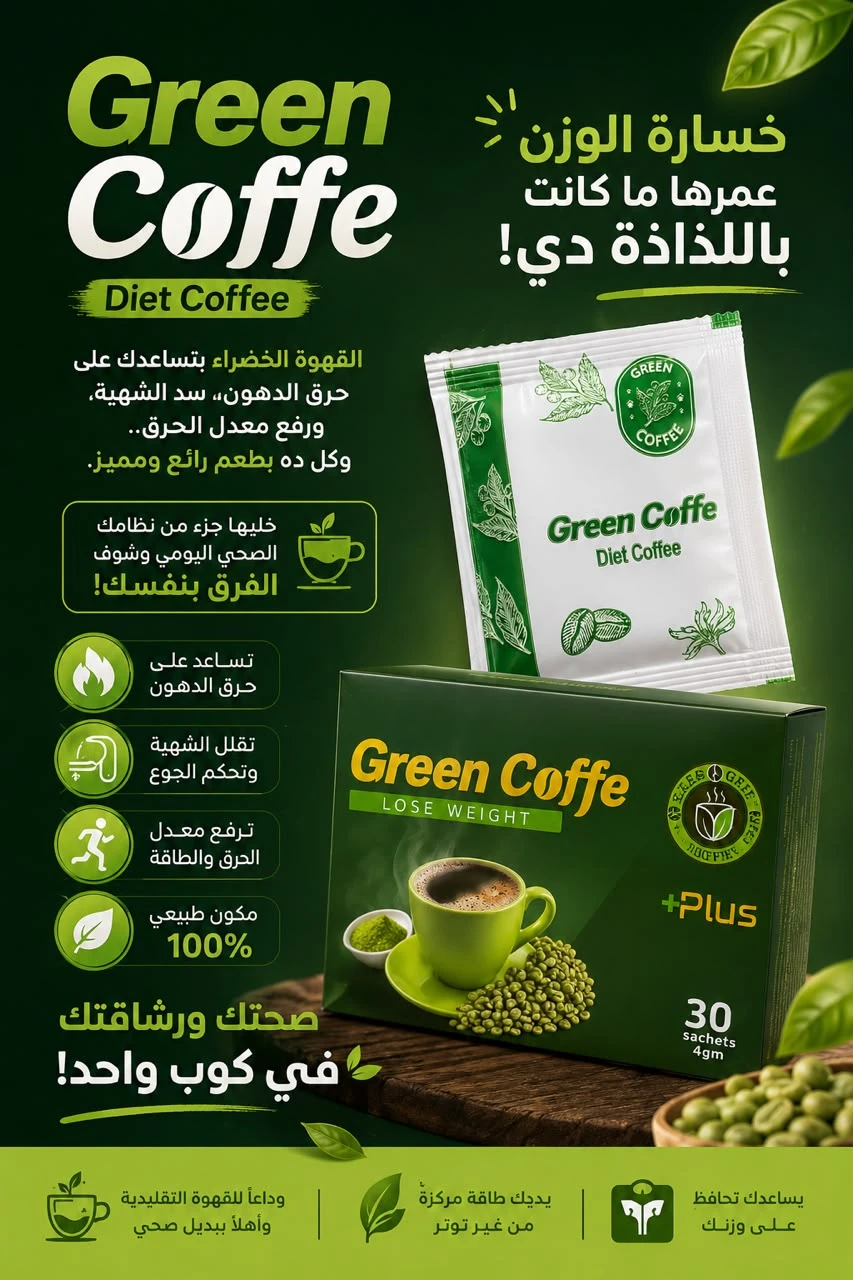 جرين كوفى بلس  دايت كوفى   Green Coffe Plus   Diet Coffe