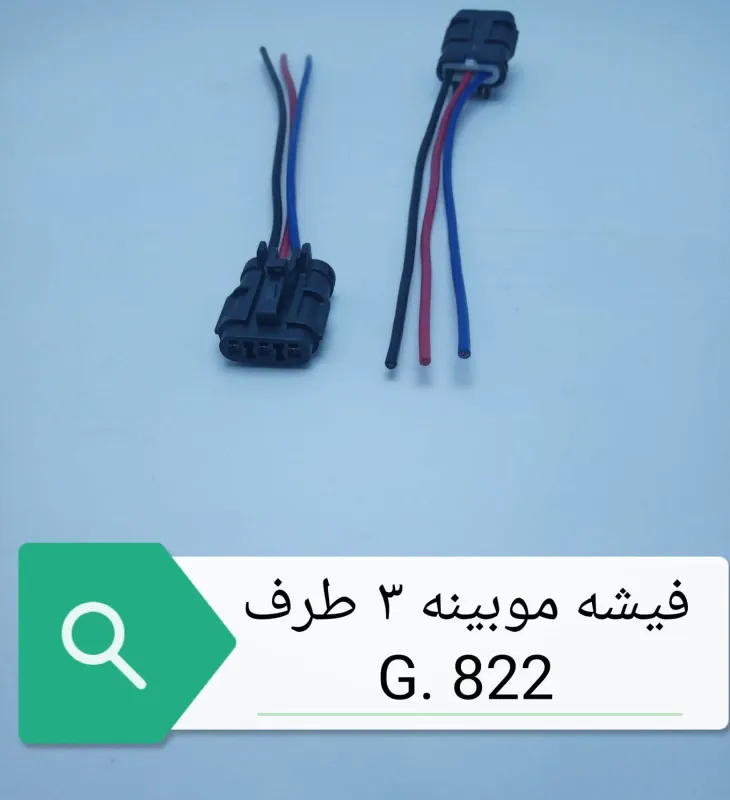 فيشه موبينه 3طرف
