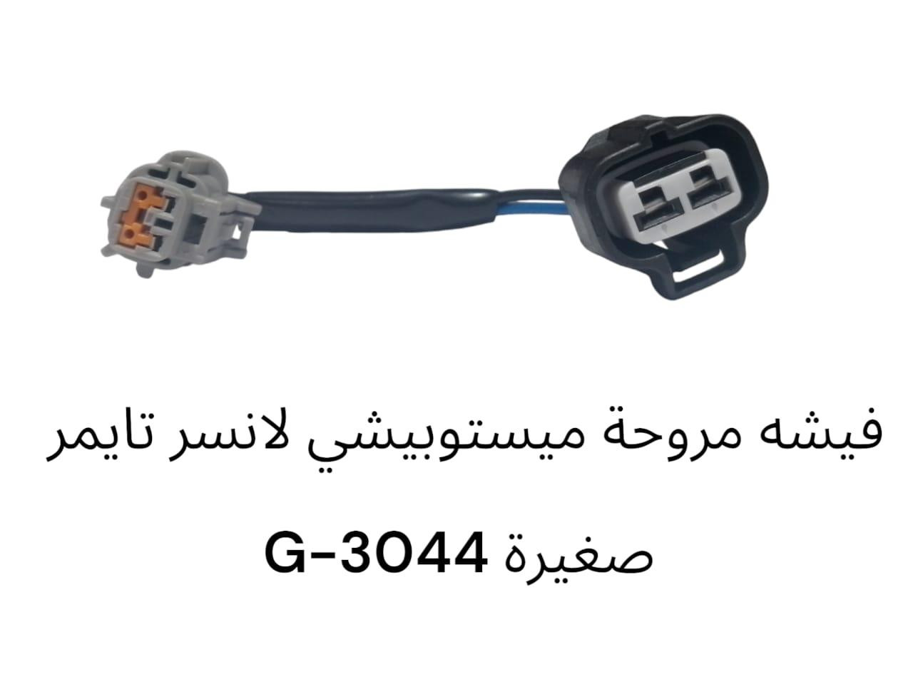 فيشة مروحة ميستوبيشي لانسر تايمر صغيرة -3044G