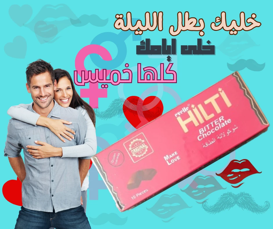 شوكولاتة هيلتي للنساء – Hilti chocolate for women