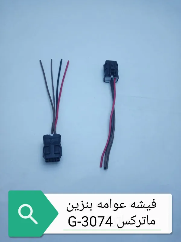 فيشة طلمبه بنزين ماتركس