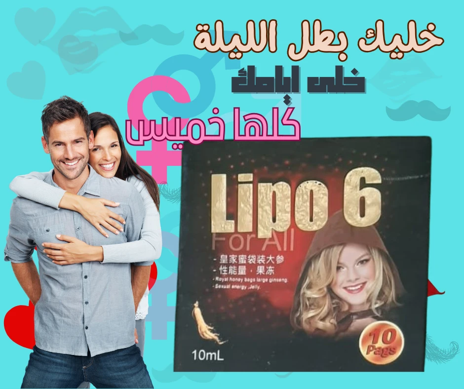 lipo 6      1+1    عسل لزيادة الرغبة الجنسية للرجال والسيدات عدد 10 أكياس – lipo 6 3×1