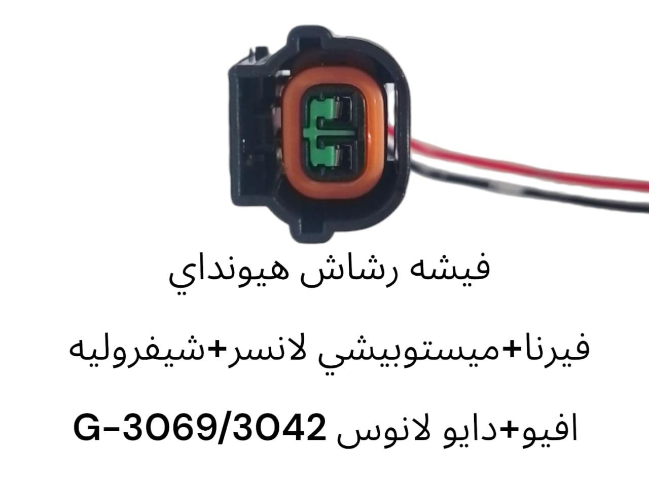 فيشة رشاش هيونداي فيرنا + ميستوبيشي النسر + شيفرولية افيو + دايو لانوس 3069/3042-G