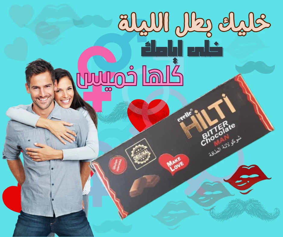شوكولاتة هيلتي للرجال – Hilti chocolate for Man