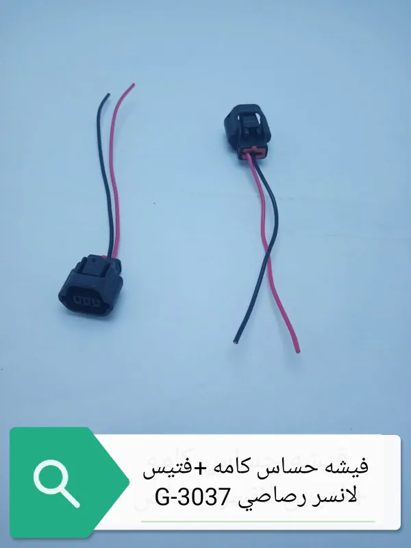 فيشه حساس فتيس +كامه +عوامه لانسر بومه