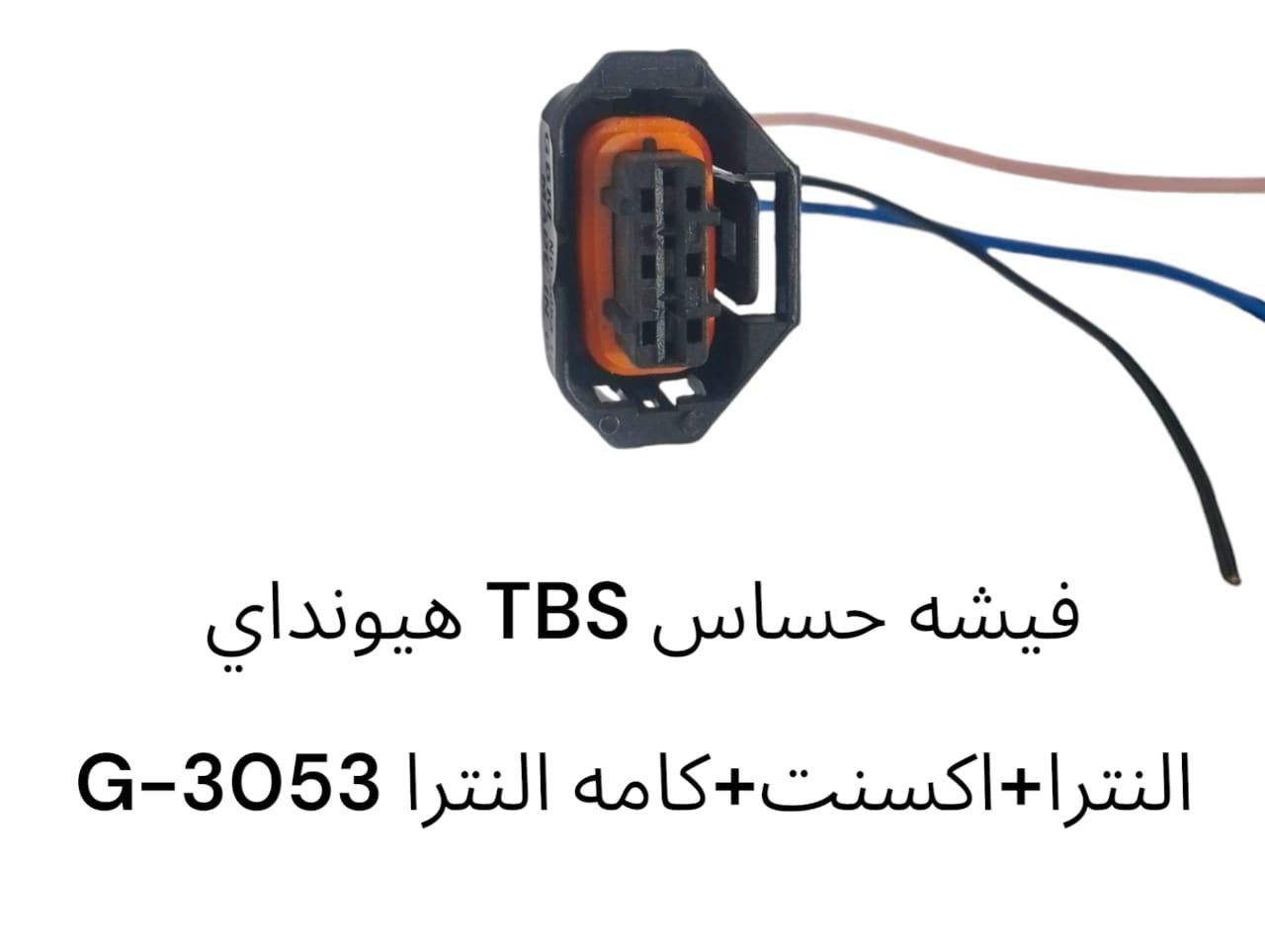 فيشه حساس TBS هيونداي النترا + اكسنت + كامة النترا -3053G