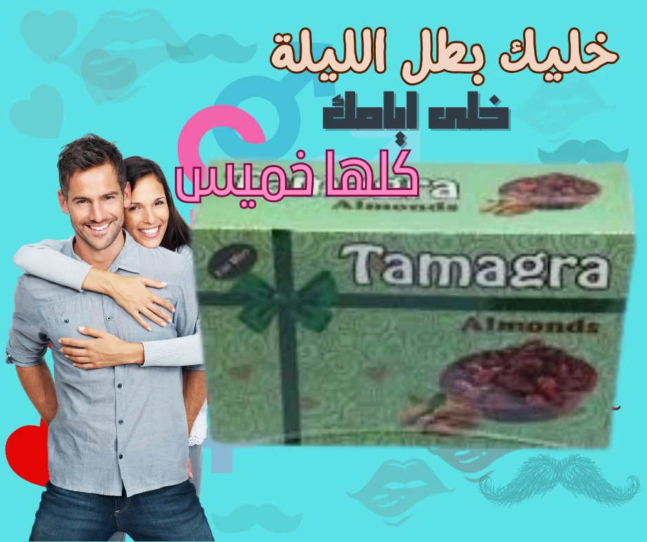 tamagra بلح باللوز لتقوية الانتصاب   1+1