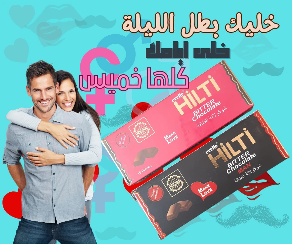 عرض شوكولاتة هيلتي للرجال و حريمى – Hilti chocolate for Man