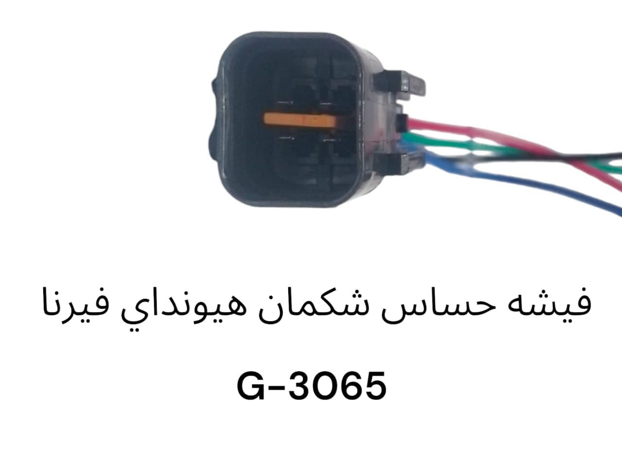 فيشة حساس شكمان هيونداي فيرنا -3065G